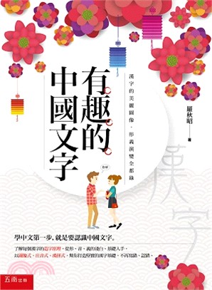 有趣的中國文字：漢字的美麗圖像．形義演變全都錄 | 拾書所