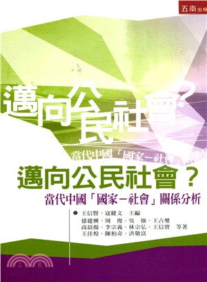 邁向公民社會? :當代中國「國家-社會」關係分析 /