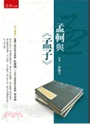 孟軻與《孟子》 | 拾書所