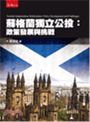 蘇格蘭獨立公投：政策發展與挑戰