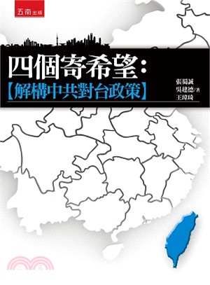 四個寄希望：解構中共對臺政策 | 拾書所