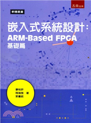 嵌入式系統設計：ARM-Based FPGA基礎篇