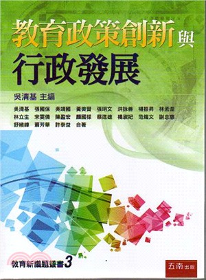 教育政策創新與行政發展 | 拾書所