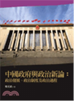 中國政府與政治新論 :政治發展、政治制度及政治過程 = Chinese government and politics introduction : political development, political system and the political process /