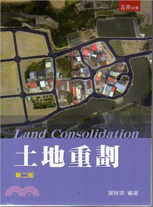 土地重劃 =Land consolidation /