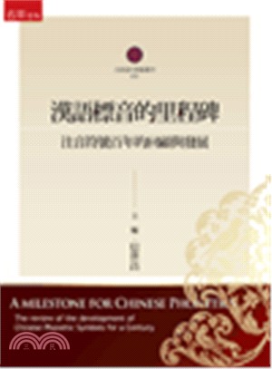 漢語標音的里程碑 :注音符號百年的回顧與發展 = A m...