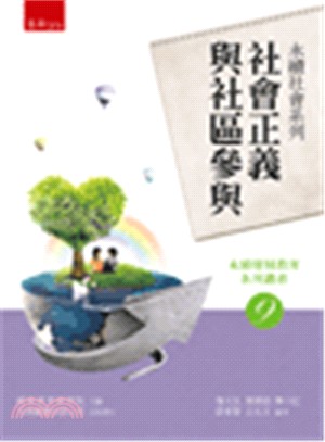 永續社會系列：社會正義與社區參與 | 拾書所