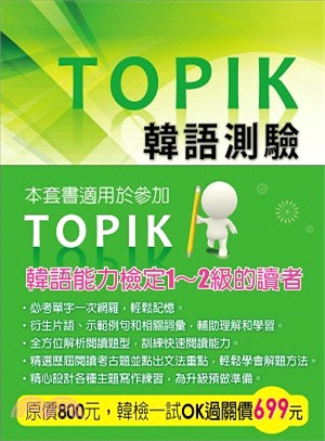 TOPIK韓語測驗套書：單字、閱讀、寫作（適用於參加TOPIK韓語能力檢定1～2級的讀者，共三冊）