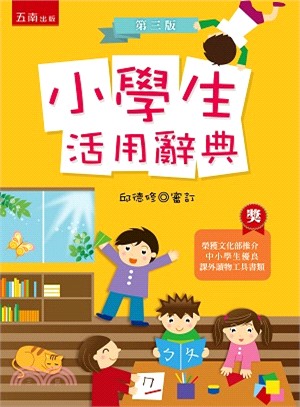 小學生活用辭典 | 拾書所