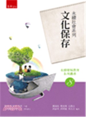 永續社會系列：文化保存