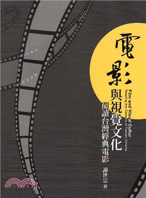 電影與視覺文化：閱讀台灣經典電影 | 拾書所