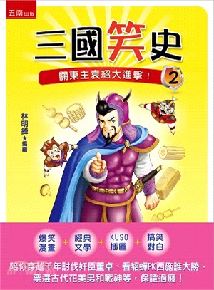 三國笑史02：關東主袁紹大進擊！ | 拾書所