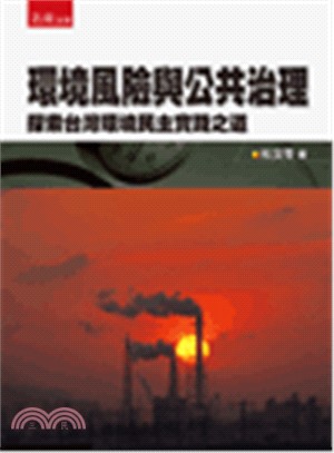 環境風險與公共治理 :探索台灣環境民主實踐之道 /