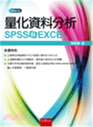 量化資料分析 :SPSS與EXCEL /