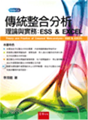 傳統整合分析理論與實務：ESS＆EXCEL