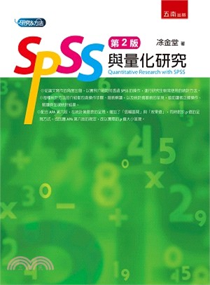 SPSS與量化研究 | 拾書所