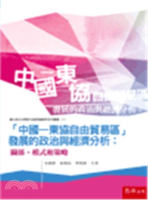 中國－東協自由貿易區發展的政治與經濟分析：關係、模式和策略
