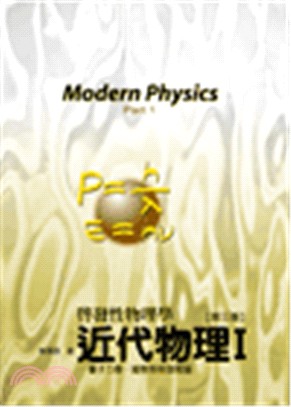 近代物理 =Modern physics part 1.I,量子力學、凝聚態物理導論 /