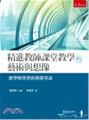 精進教師課堂教學的藝術與想像：教學與學習的寧靜革命