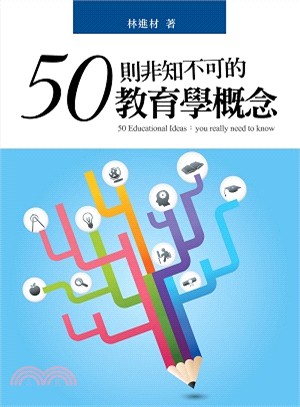 50則非知不可的教育學概念 =50 educational ideas : you really need to know /