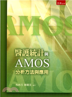 醫護統計與AMOS：分析方法與應用 | 拾書所