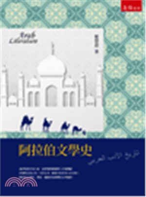 阿拉伯文學史 | 拾書所