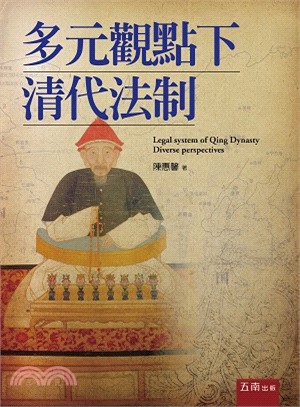 多元觀點下清代法制 =Legal system of Qing Dynasty diverse perspectives /