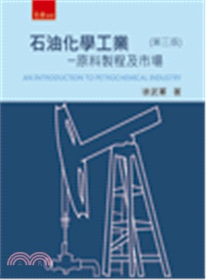 石油化學工業 :原料製程及市場 = An introduction to petrochemical industry /
