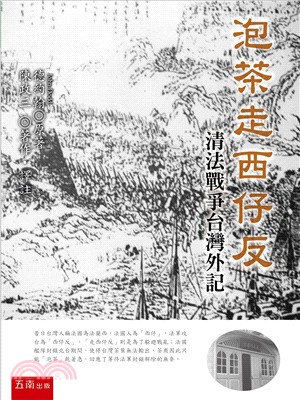 泡茶走西仔反 :清法戰爭台灣外記 /