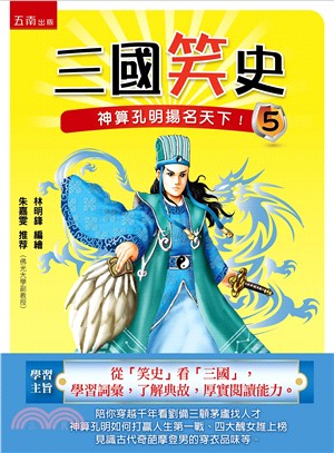 三國笑史05：神算孔明揚名天下！ | 拾書所