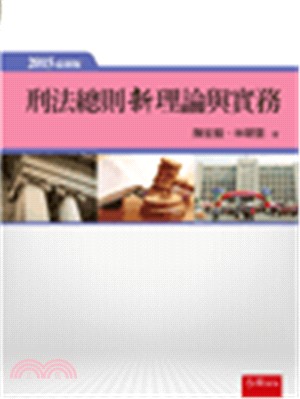 刑法總則新理論與實務 | 拾書所