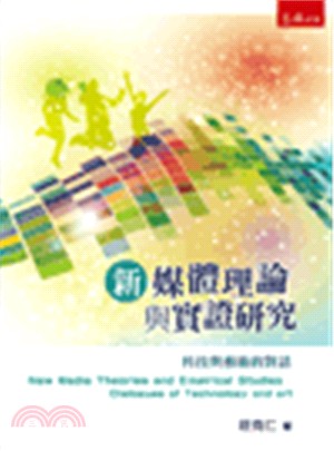 新媒體理論與實證研究 :科技與藝術的對話 = New media theories and empirical studies : dialogues of technology and art /