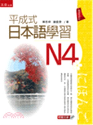 平成式日本語學習N4 | 拾書所