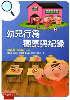 幼兒行為觀察與紀錄 | 拾書所