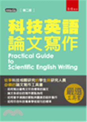 科技英語論文寫作 =Practical guide to...