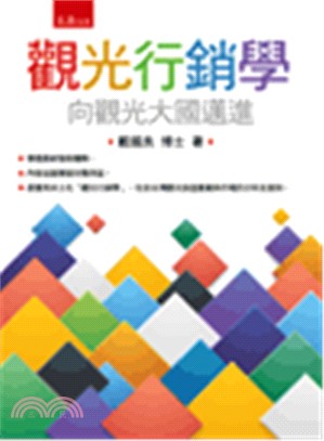 觀光行銷學：向觀光大國邁進 | 拾書所