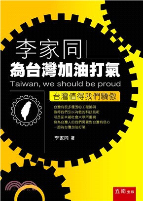 李家同為台灣加油打氣：台灣值得我們驕傲 | 拾書所