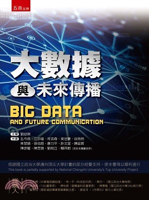 大數據與未來傳播 =Big data and futur...
