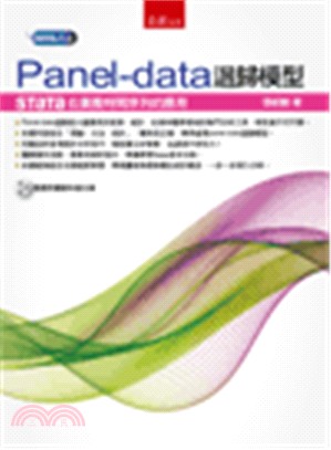 Panel-data迴歸模型：STaTa在廣義時間序列的應用