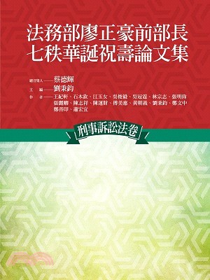 法務部廖正豪前部長七秩華誕祝壽論文集：刑事訴訟法卷