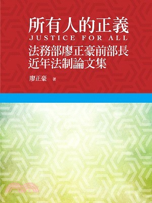 所有人的正義：法務部廖正豪前部長近年法制論文集