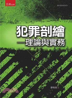 犯罪剖繪：理論與實務