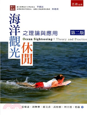 海洋觀光休閒之理論與應用 =Ocean sightseeing : theory and practice /