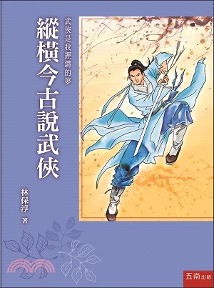 縱橫今古說武俠 | 拾書所