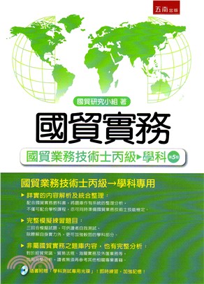 國貿實務：國貿業務技術士丙級－學科專用