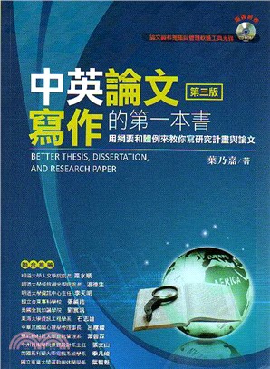 中英論文寫作的第一本書：用綱要和體例來教你寫研究計畫與論文