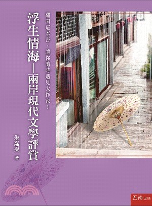 浮生情海： 兩岸現當代文學評賞