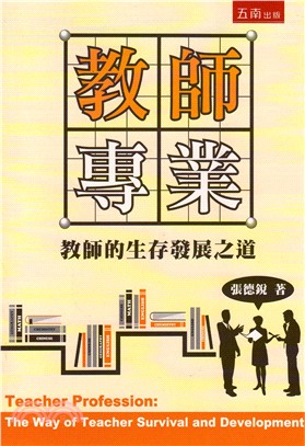 教師專業：教師的生存發展之道 | 拾書所