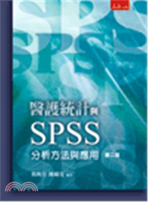 醫護統計與SPSS：分析方法與應用 | 拾書所