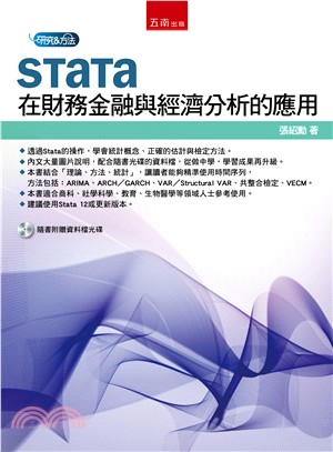 Stata在財務金融與經濟分析的應用